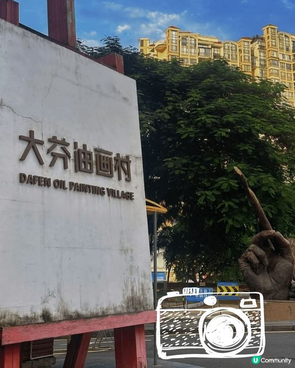 😂扮文青去大分油畫村走走😂