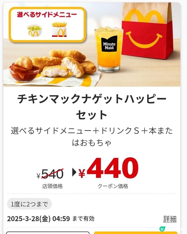 🇯🇵必收藏‼️日本Mcdonald著數優惠卷