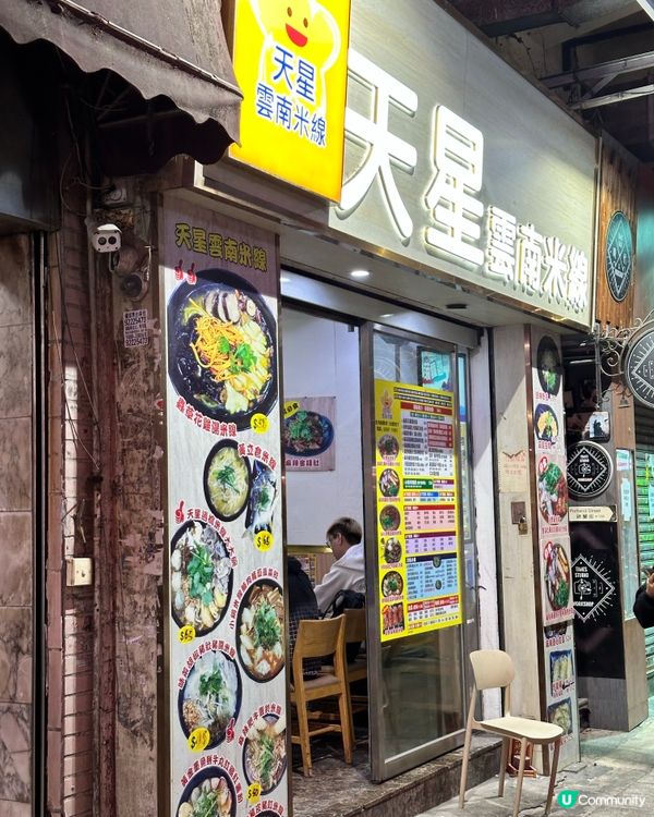 旺角～食米線🍜
