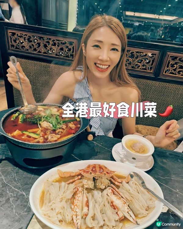 全港最好食的川菜🌶️