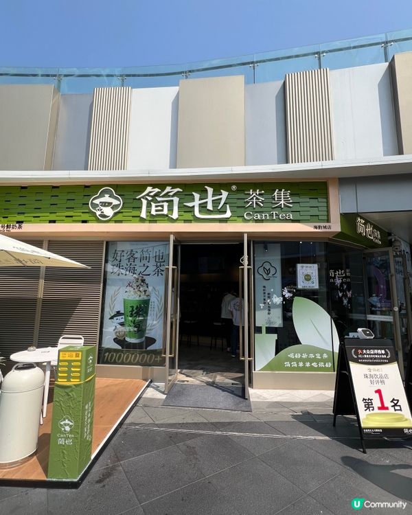 珠海日月貝寶藏茶飲店！簡也鹽萃紅袍＋金獎奶茶必喝🌟🤤