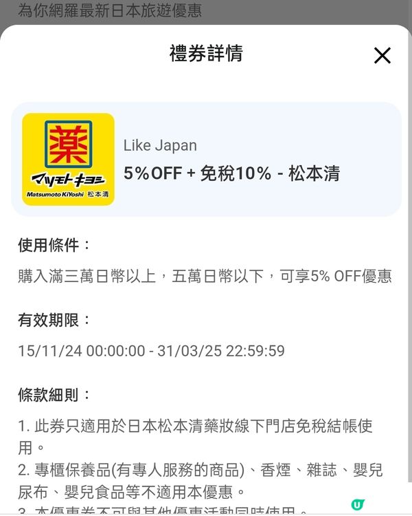 日本松本清電子優惠券➕免稅！Feat.免費入手方法！？💥