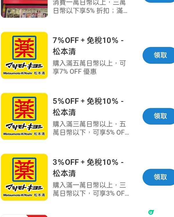 日本松本清電子優惠券➕免稅！Feat.免費入手方法！？💥