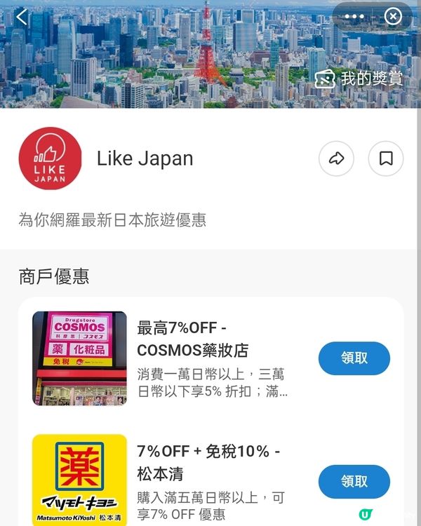 日本松本清電子優惠券➕免稅！Feat.免費入手方法！？💥