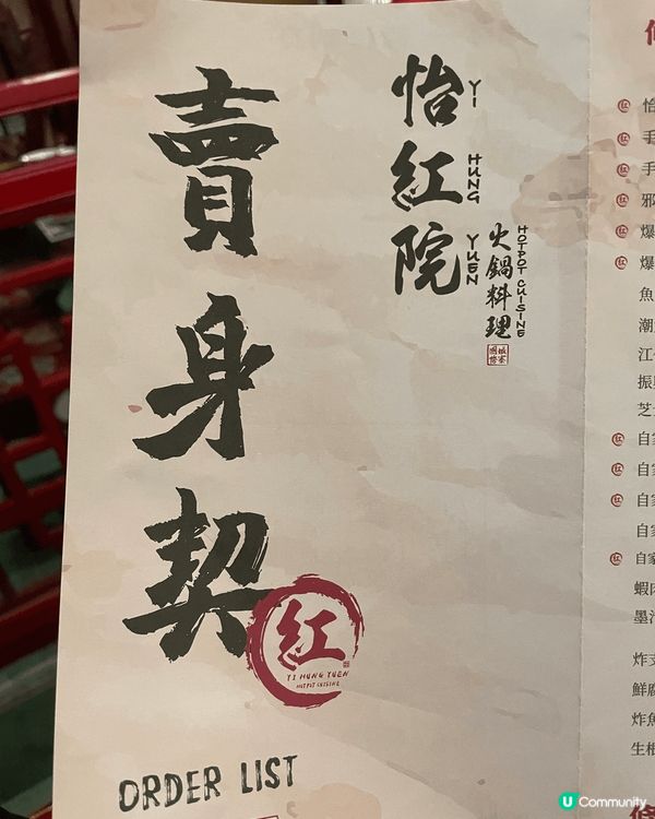 紅燈籠高掛，穿越古風時空：打卡怡紅院火鍋盛宴！ 📍怡紅院火鍋...