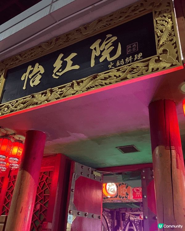 紅燈籠高掛，穿越古風時空：打卡怡紅院火鍋盛宴！ 📍怡紅院火鍋...