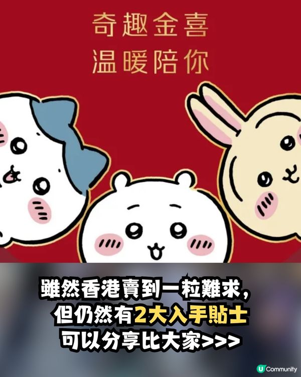 周大福xChiikawa入手2大貼士🌟網上炒近2倍😱邊款最誇張？