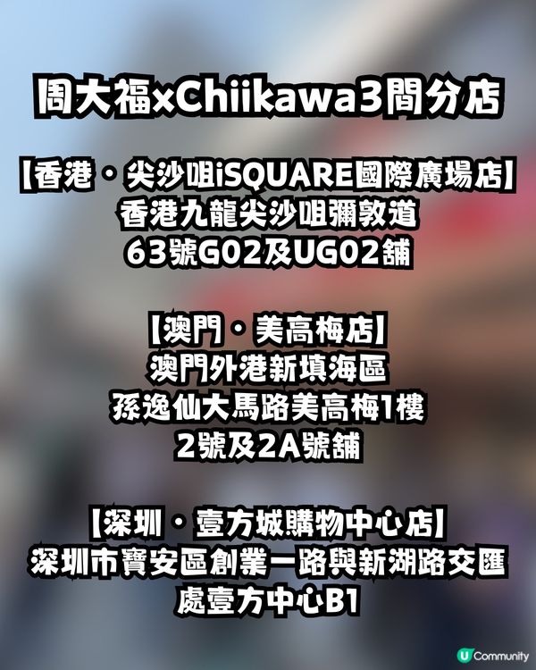周大福xChiikawa入手2大貼士🌟網上炒近2倍😱邊款最誇張？
