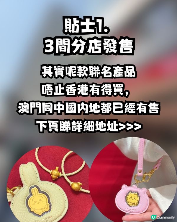 周大福xChiikawa入手2大貼士🌟網上炒近2倍😱邊款最誇張？