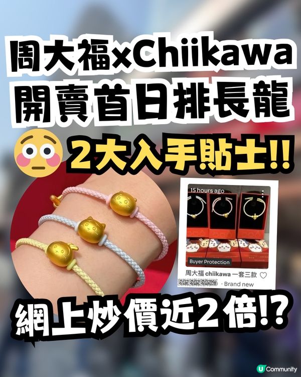 周大福xChiikawa入手2大貼士🌟網上炒近2倍😱邊款最誇張？