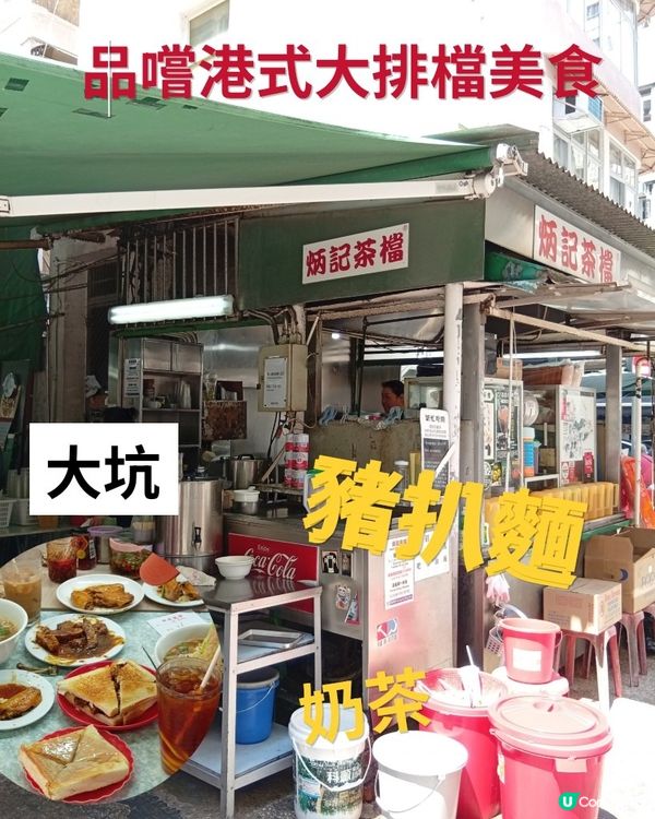 大坑慢遊，炳記茶檔嘆美食😋