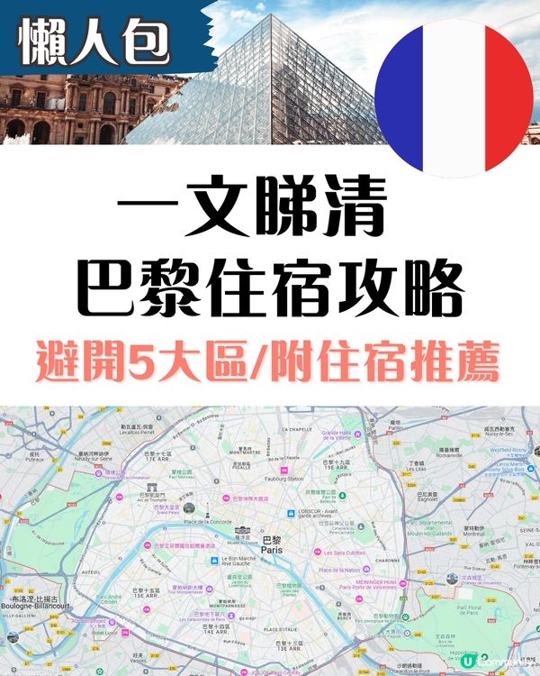 巴黎住宿攻略 邊區治安最好?揀酒店要避開呢5區！ 附性價比高Hostel推薦🌟
