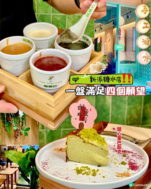 ✨香港🇭🇰-⚠️💬一盤滿足四個願望⁉️💢竟然有開心果巴斯克📣📍龍糖坊