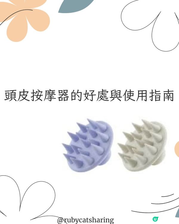 頭皮按摩器的好處與使用指南