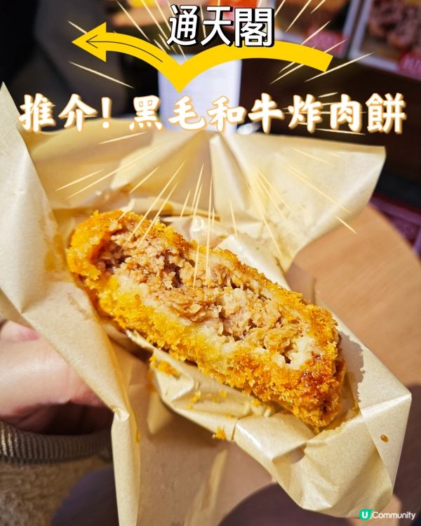 推介！黑毛和牛炸肉餅@通天閣