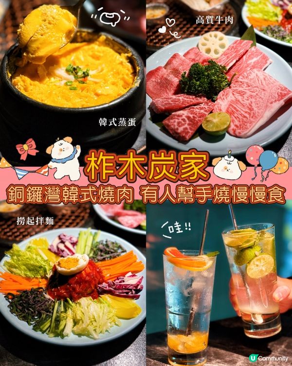 銅鑼灣韓燒新體驗🔥 宮饗宴二人套餐，唔洗自己燒！好味😋