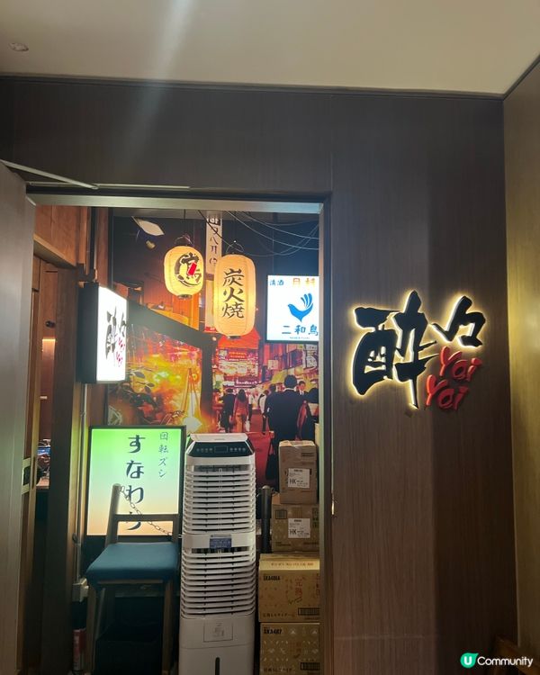 居酒屋放縱夜 🍻🥢