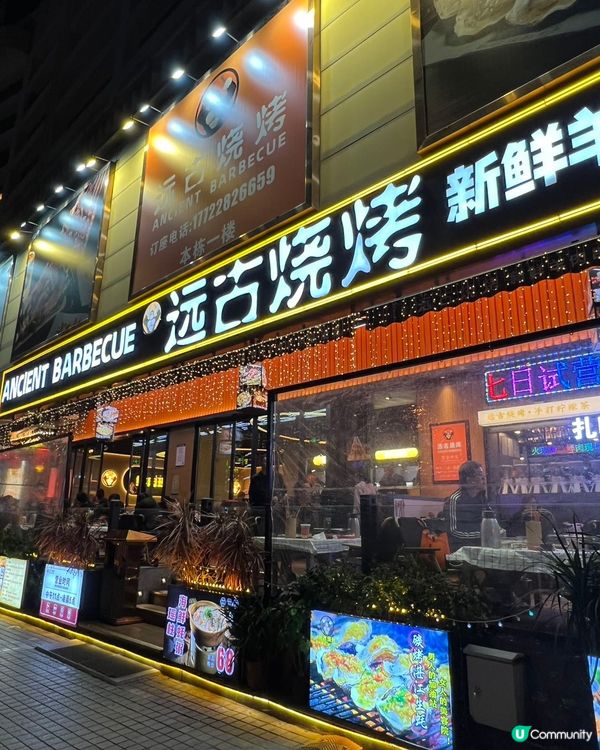 深圳探店·探索遠古燒烤：一場味蕾的狂歡之旅 🍢🍻