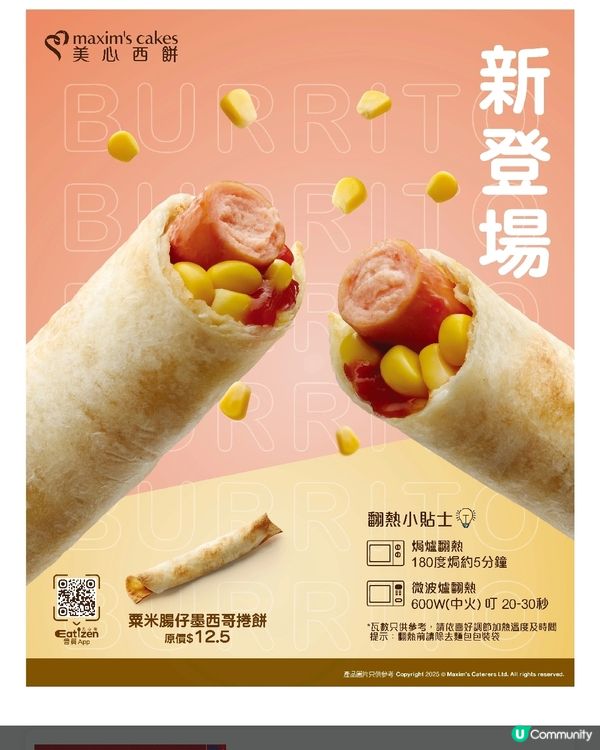 美心西餅 粟米腸仔墨西哥捲餅