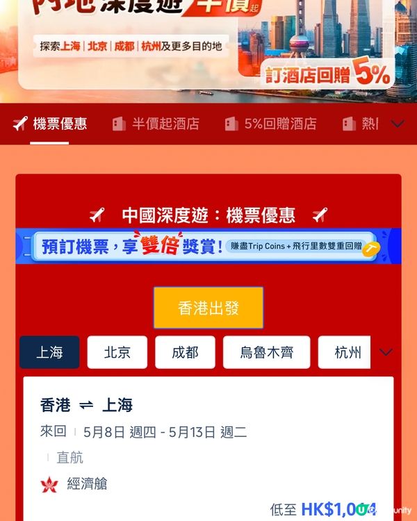 內地深度遊半價💥復活節去邊玩？