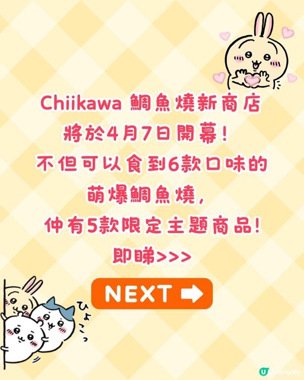 Chiikawa鯛魚燒橫濱店4月初開幕🔥萌爆造型甜品+5款限定商品😋附預約貼士