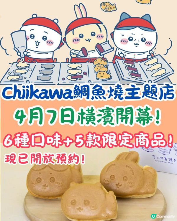Chiikawa鯛魚燒橫濱店4月初開幕🔥萌爆造型甜品+5款限定商品😋附預約貼士
