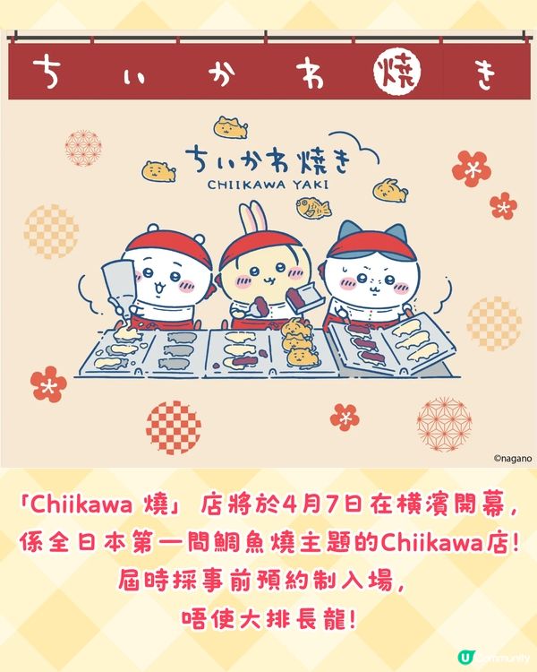 Chiikawa鯛魚燒橫濱店4月初開幕🔥萌爆造型甜品+5款限定商品😋附預約貼士
