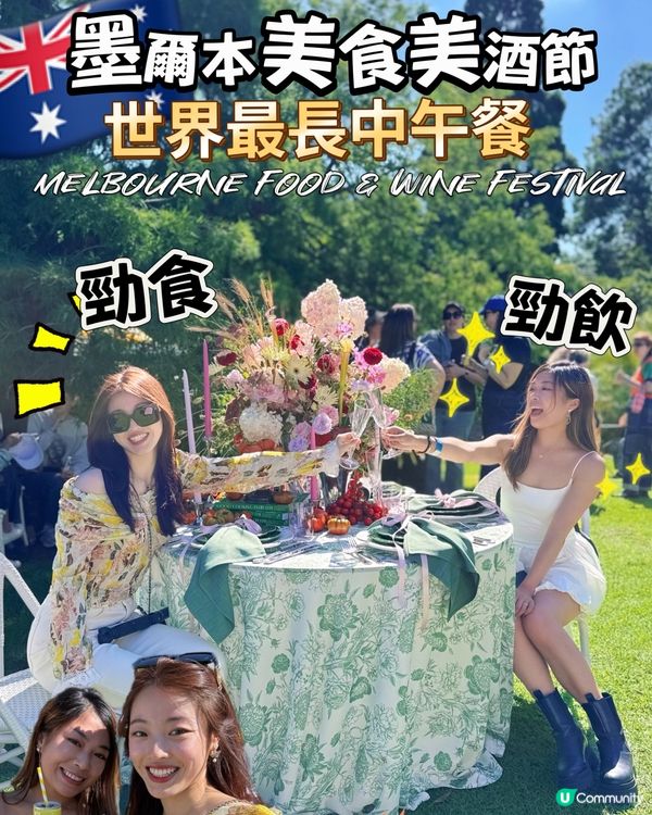 墨爾本每逢三月就有美酒美食節‼️