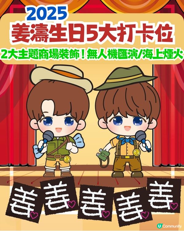 姜濤生日2025活動5大打卡位😍2大主題商場裝置 ! 親手鈎織小桃桃掛飾/夾公仔機/無人機匯演/海上煙花🎆