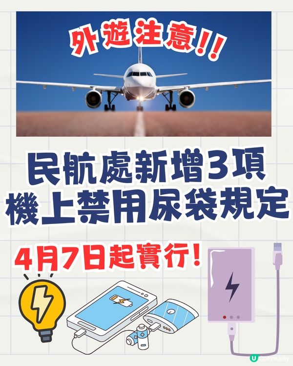 民航處新增3項機上使用尿袋規定‼️4月7日起實行！外遊注意✈️