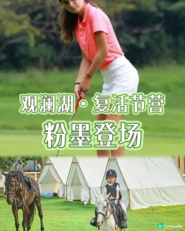 聽講觀瀾湖推出復活節營