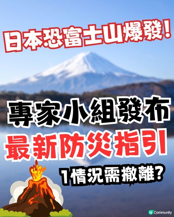 日本恐富士山爆發！專家小組發布最新防災指引／1情況需撤離?