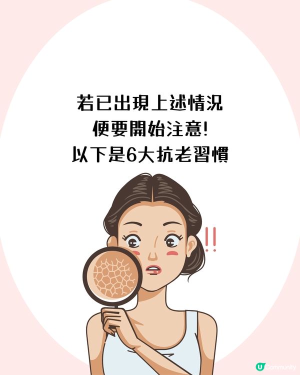 25+女生抗老護膚攻略✨6大抗衰老習慣🫵🏻 附肌膚初老徵狀檢查