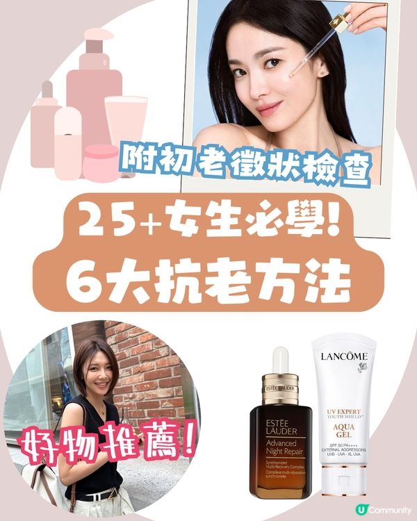 25+女生抗老護膚攻略✨6大抗衰老習慣🫵🏻 附肌膚初老徵狀檢查
