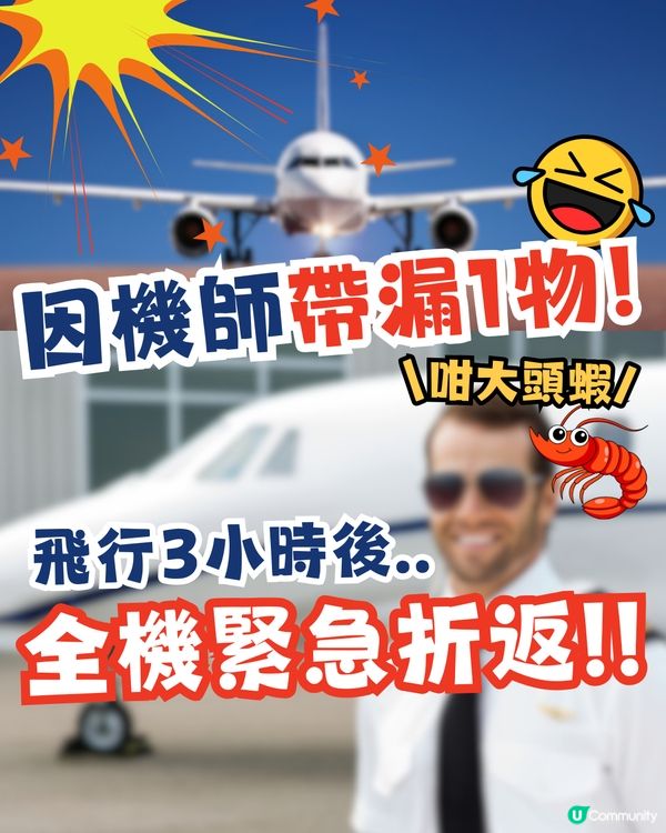 大頭蝦機師因帶漏1物！飛行3小時後全機緊急折返🛬乘客哭笑不得