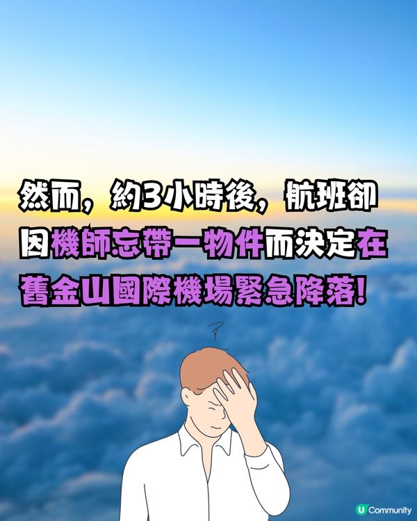 大頭蝦機師因帶漏1物！飛行3小時後全機緊急折返🛬乘客哭笑不得