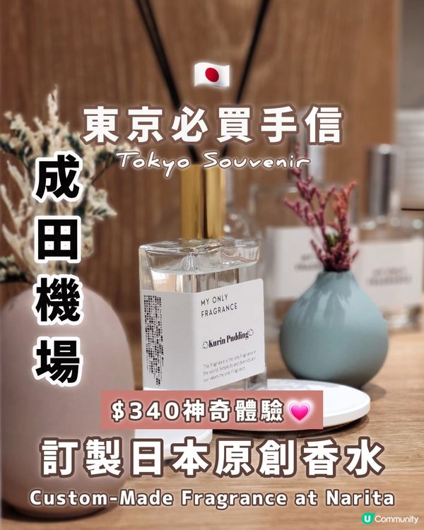 🇯🇵成田機場必去‼️✈️DIY原創日本香水💕