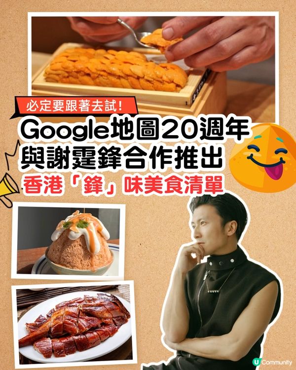 Google地圖20週年與謝霆鋒合作推出香港「鋒」味美食清單！必定要跟著去試😋