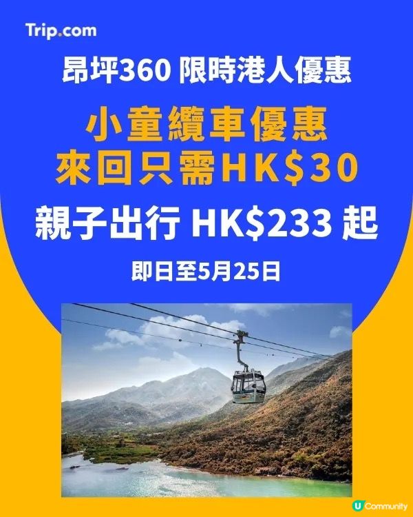 昂坪360小童 HKD30 起｜大嶼山週末快閃！