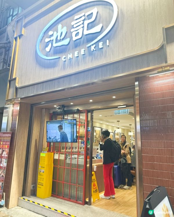 尖沙咀池記雲吞麵🍜🥢  食過未？😋