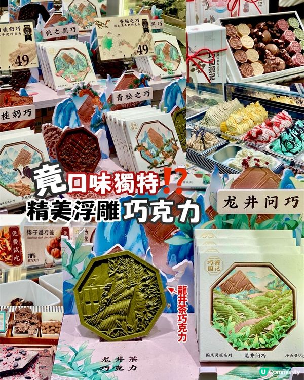 ✨深圳🇨🇳-⚠️💬國風浮雕巧克力⁉️💢茶味獨特⁉️📍巧国源记