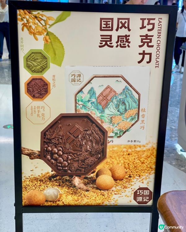 ✨深圳🇨🇳-⚠️💬國風浮雕巧克力⁉️💢茶味獨特⁉️📍巧国源记