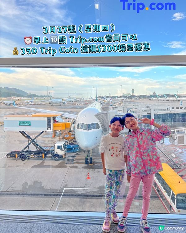 3月27號會員日 350Trip Coin換$300搶機票✈️