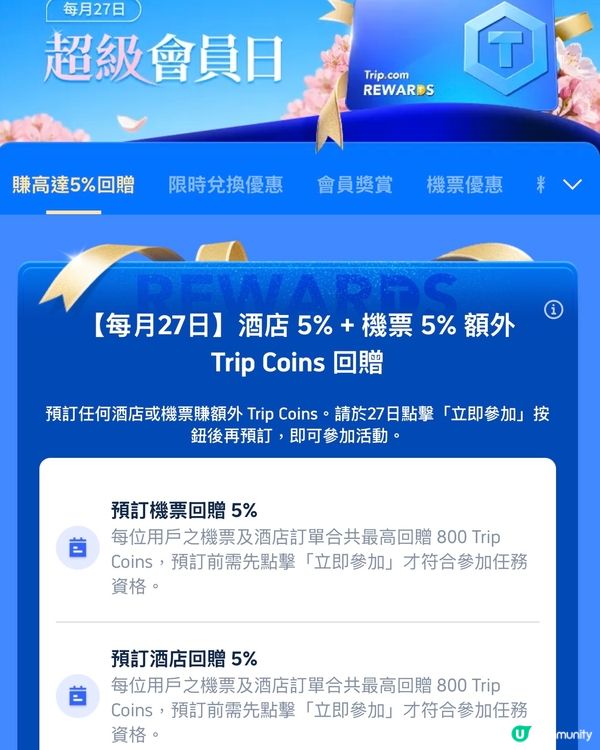 3月27號會員日 350Trip Coin換$300搶機票✈️