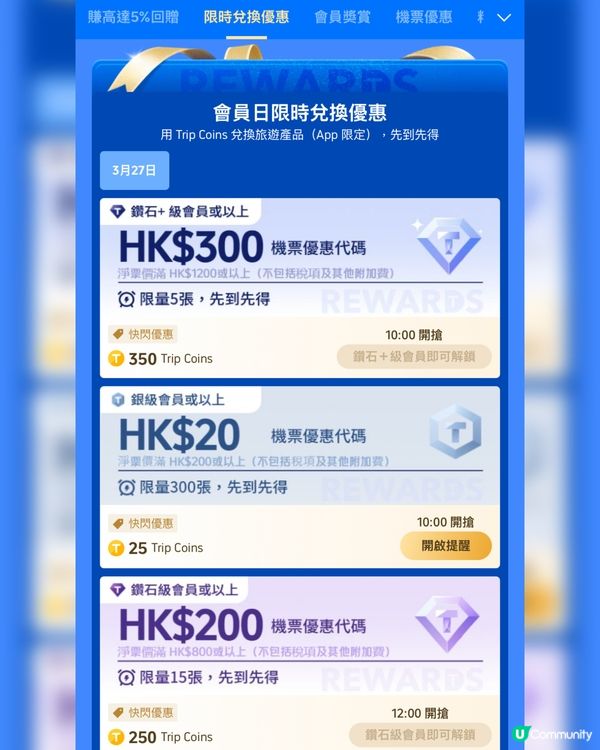 3月27號會員日 350Trip Coin換$300搶機票✈️