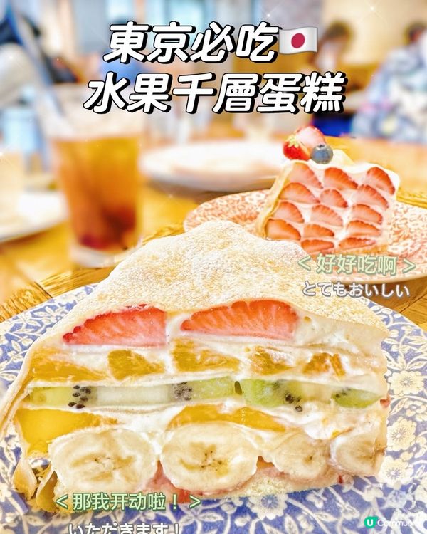 巨好吃 ｜ 東京水果千層蛋糕🍰