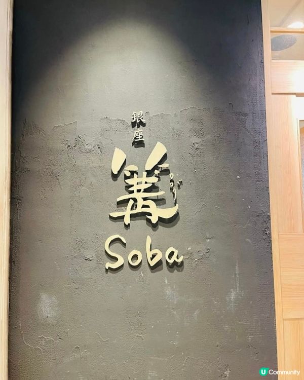 好味道😋銀座篝