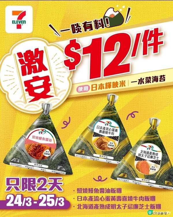 7-Eleven：7-SELECT飯糰 激安價 $12