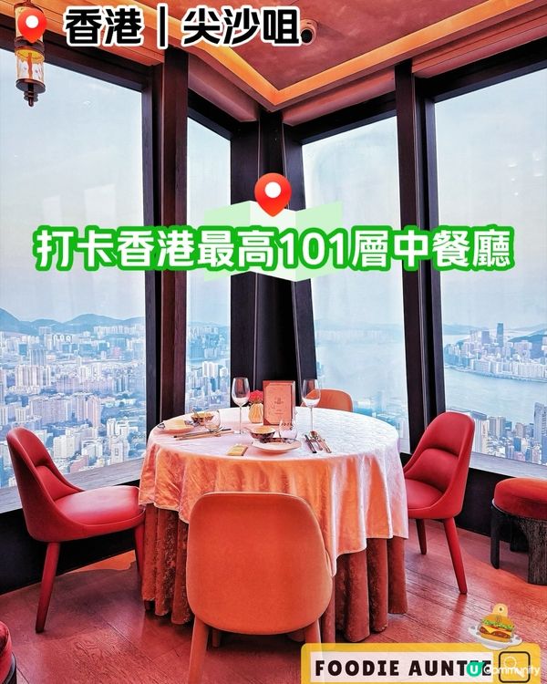 👽 食神大媽《尖沙咀｜喺101樓居高臨下嘆美食》