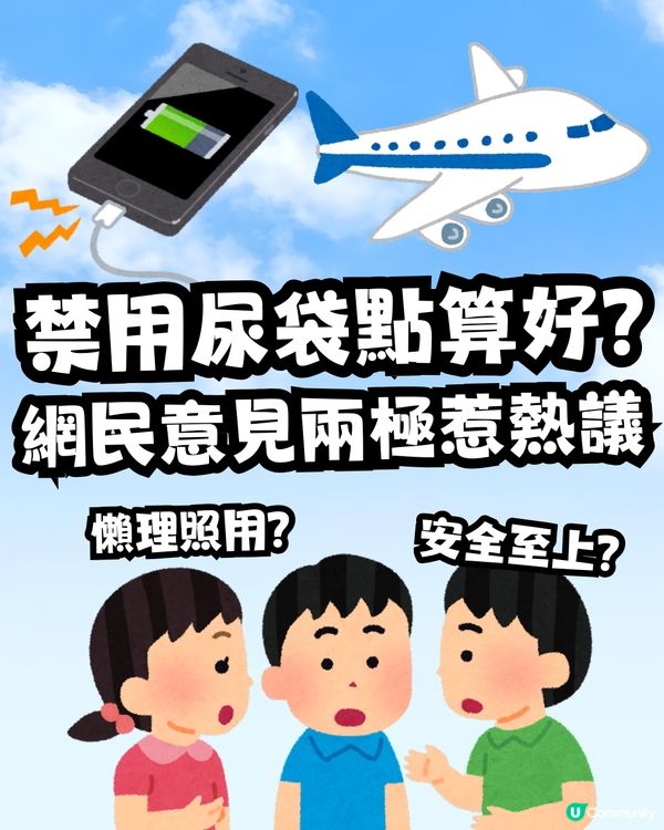 搭飛機禁用尿袋惹熱議✈️💬網民懶理規例⁉️揚言｢照用｣遭反擊🙊🔋 